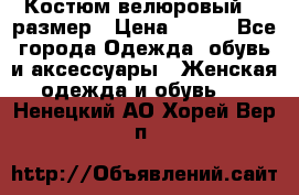 Костюм велюровый 40 размер › Цена ­ 878 - Все города Одежда, обувь и аксессуары » Женская одежда и обувь   . Ненецкий АО,Хорей-Вер п.